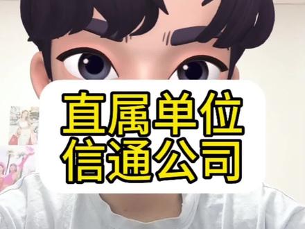 #国家电网 #水木珞研 #电气工程 #信通公司 信通公司来啦