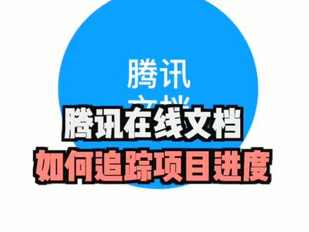 在家办公使用腾讯在线文档,如何追踪项目进度? #远程办公 @抖音小助手