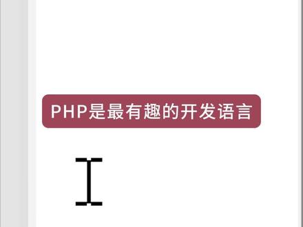 #编程语言 php是最有趣的开发语言。 #php