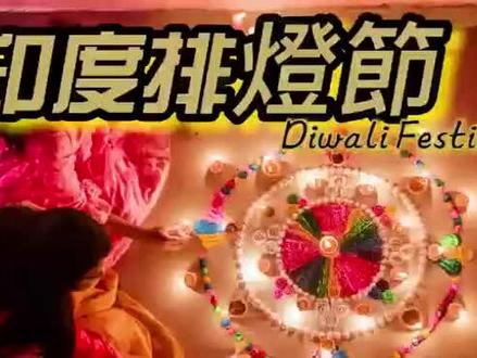 今天是印度的传统节日“Diwali”排灯节,他们点燃蜡烛或油灯,象征着光明、繁荣和幸福#印度 #传统习俗 #民俗文化