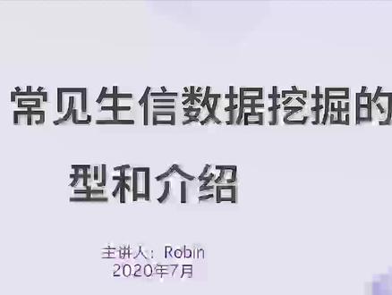 Robin 非肿瘤数据挖掘零基础实战课程(已完结)24老师精讲完整版 #robin #数据挖掘 #医学