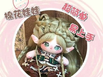 回复 @桃气加酥./的评论 新手入门级高温丝编发教程!!!球球还是很宠你们的叭~赶紧来学!!#娃圈 #棉花娃娃 #可爱到爆炸💥 #编发 #种草 @抖音小助手 @DOU+小助手