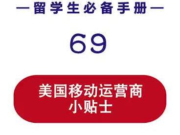 #美国生活 到了美国,手机运营商选哪个?