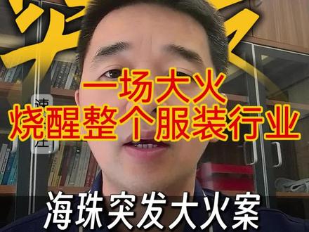 突发!广州中大布匹市场大火! 一场大火烧醒整个服装行业!广州中大这场火灾,到底暴露了多少隐患?