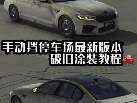 #手动挡停车场iOS解锁版 #carparking