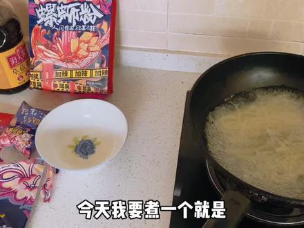 #螺蛳粉 分享一个我煮螺蛳粉的教程 啊哈哈