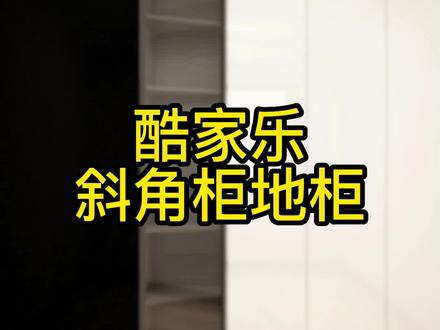 今天来教老板们,如何制作斜角地柜,下面一起来看看把!#酷家乐 #酷家乐培训 #酷家乐教学 @抖音小助手