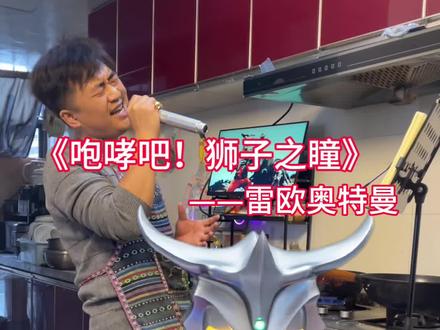 狮子之瞳咆哮响起 听说#雷欧奥特曼 很火🔥,都给我顶起来#奥特曼 #泰罗奥特曼 #奥特曼主题曲