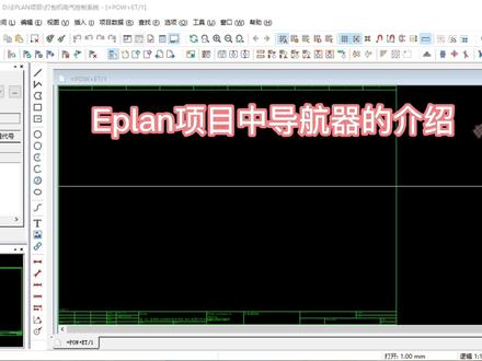 Eplan项目中导航器的介绍,我们可以拖动面板的标签,调整导航器位置。工作区面板有展开显示、浮动显示和锁定显示3种显示方式。每个面板的右上角都有2个按钮,这个按钮用于改变面板的显示方式,单击这个按钮,展开显示导航器, 这个按钮用于关闭当前面板,向外拖动打开的导航器的标签,将浮动显示导航器。 页导航器项目中的原理图页都可通过上一节讲的方法进行新建。新建完成后,在左侧页导航器中可集中查看和编辑页及其属性。“页导航器”中的“筛选器”下拉选项需要注意,有时会发现导航器中的图纸不见了或者只剩下几张图纸,在重新新建这些丢失的图纸时,软件会提示“页已存在”。这时就要检查是否选择了“筛选器”的下拉选项。“筛选器”下拉选项中的配置各有不同,软件默认情况下,有两个选项“未激活”“默认”。单击“筛选器”后方的扩展 按钮,查看各个配置的条件设置。
#eplan教学 #eplan制图 #eplan入门 #eplan安装 #自学eplan #eplan设计 #eplan教程 #eplan教学 #eplan制图 #eplan入门 #eplan安装 #自学eplan #eplan设计 #eplan教程 #eplan