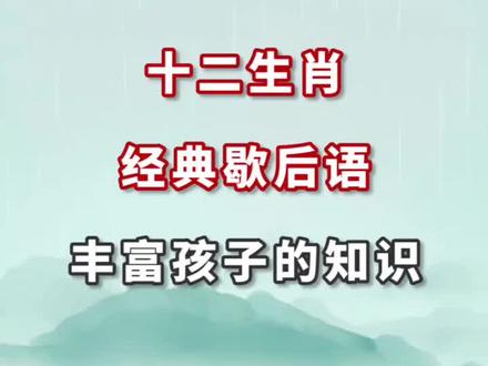 十二生肖经典歇后语,丰富孩子的知识#云上大课堂 #小学语文 #歇后语 @抖音小助手 @儿童语言派