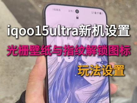 iqoo15ultra光栅壁纸怎么设置一个视频告诉你#iqoo15ultra #IQOO15ultra钢化膜 #数码科技 #光栅壁纸vivo #iqoo15ultra新机设置