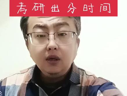 考研出分时间 #2026考研 #出分了 #冯考必过签