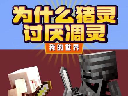 为社么猪灵讨厌凋灵? #我的世界