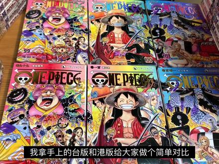 【漫画分享&购买建议】one piece 海贼王 航海王漫画 单行本 总集篇 便利店版 台版东立、港版天下内地浙美 对比#海贼王 #航海王 #路飞 #漫画#索隆