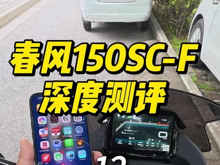 春风150SC-F手机投屏导航功能测试,看看这台车的app导航在车机上好不好用? IOS系统的车友要注意#机车 #摩托车 #春风动力 #春风150SC-F#摩托车测试