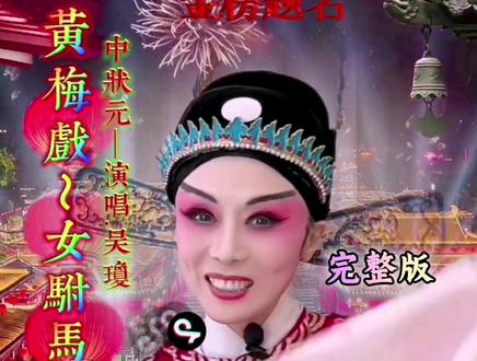 #创作灵感 #黄梅戏女驸马 #原唱 #吴琼 才貌双全史上最美的#女驸马 来了!百听不厌!百看不厌!#弘扬戏曲文化 #戏曲美人 #喜欢的点个赞 #祝大家笑口常开 @吴琼 @抖音小助手 @DOU+小助手