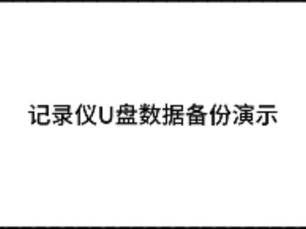 物质记录仪U盘数据备份演示视频