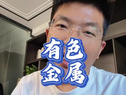 有色金属的长期逻辑! #有色金属#黄金#铜#贵金属