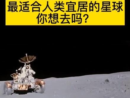 人类最适合宜居的星球,你想去哪一个?#探索宇宙 #空间站 #太阳系 #太空