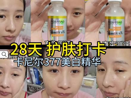 28天真实记录卡尼尔美白精华效果,提亮一般,质地粘腻 #精华液 #美白精华 #卡尼尔 #美白 #平价精华