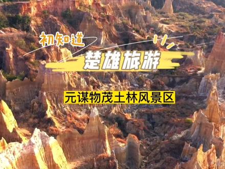 来云南楚雄旅游,这里旅游资源丰富,不仅有元谋物茂土林风景区,还有世界恐龙谷,禄丰恐龙国家地质公园等景点以及黑井古镇,石羊古镇,彝人古镇等古镇哦。快来看看吧。景点门票价格美食攻略自驾推荐。#楚雄 #元谋土林 #禄丰世界恐龙谷 #己衣大裂谷 #黑井古镇
