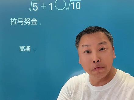拉马努金挑战高斯 #数学思维拓展 #创作者中心 #创作灵感 #中考 #数学