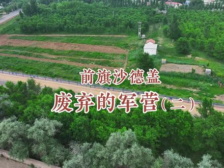 乌拉特前旗沙德盖,废弃的军营(二)#军歌嘹亮 #士兵突击