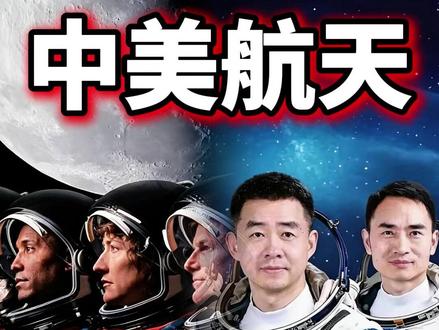 中美航天海报差距 远不止审美那么简单‼️ #航天 #海报设计 #NASA #艺术留学 #美术生