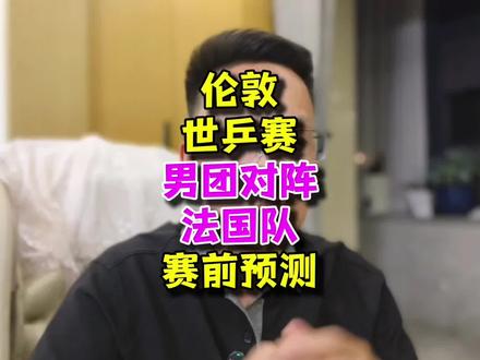伦敦世乒赛男团半决赛,赛前预测#伦敦世乒赛 #王楚钦 #林诗栋 #梁靖崑