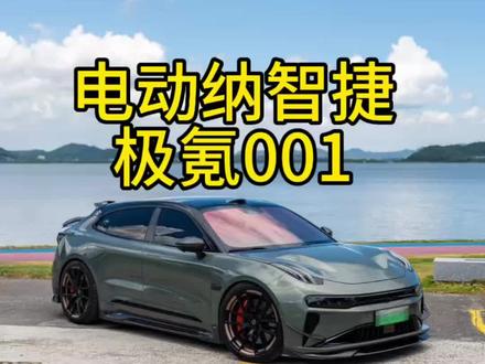 #极氪001 初代韭菜 #电动纳智捷 充电慢 电耗高#极氪001全能进化 老古董新能源车 #不推荐买的二手车 #韭菜