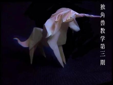 独角兽教学视频第三期#折纸 #折纸教学