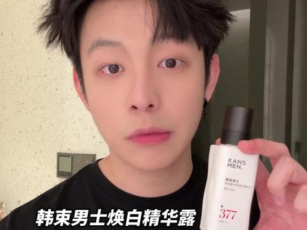 想给全世界黄皮一个家,白白原来易如反掌 #韩束#韩束男士焕白精华露#男生变帅#护肤分享#韩束男士