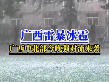 广西人注意!雷暴大风或冰雹将在后半夜突袭广西中北部一带 广西中部是旱,需要的是雨!可不是冰雹呀!根据中央气象台3月27日中午最新预报!南方强降雨带即将南压!广西河池、柳州南部、来宾西部一带发生冰雹的概率较高!除此之外,西江以北的地市将有雷暴大风短时强降水等强对流天气!时间为28号凌晨到上午!有车的朋友请及时将车辆放地库!没地库的用被褥遮盖#冰雹#河池冰雹#雷暴大风或冰雹等强对流天气#广西天气#来宾冰雹