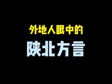 你到底会不会说陕北话?听懂几句😀 一起数数有多少个“圪”吧#陕北方言 #一本正经飚方言 #陕北 #搞笑 #内容过于真实 #方言挑战 #方言土语