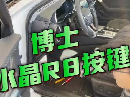 #奥迪 #方向盘 #博士 #r8按键 #安装教程 水晶R8按键