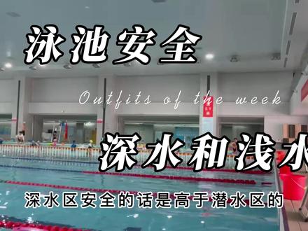 泳池安全,深水区比浅水区安全,深水区人员更可靠 #游泳🏊 #游泳 #日常训练