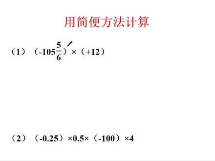 七年级上数学:有理数乘法的简便运算,讲解3道小题