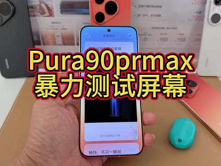 取消原厂膜,华为Pura90ProMax搭载抗反光耐刮玻璃,余承东表示成本很高,不用贴膜,Pura90promax 采用抗反光而刮昆仑玻璃,屏幕反光降低70% 华为Pura90 Pro Max的外屏这次没有附赠出厂膜,屏幕也有AR抗反射的效果,看着很黑,#分享手机数码 接下来手机应该要进入到不贴膜时代了!