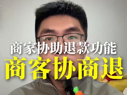 “商客协商退”新功能,可以和用户协商设置不同的退款金额,更加灵活合理#商家自运营 #本地生活 #团购