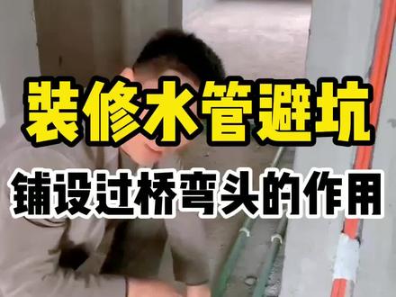 装修水管避坑:铺设过桥弯头的作用#家装水电 #装修施工 #改水电 #装修 #装修干货 #装修知识