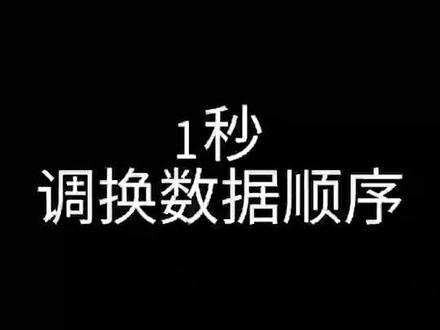 Excel中如何快速调换数据的顺序?学会这个技巧1秒就可以解决!#office办公技巧 #excel #每天学习一点点