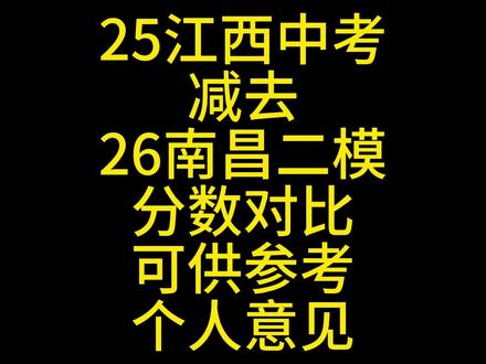 25江西中考VS26南昌二模 #江西中考 #南昌二模