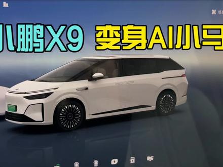 小鹏X9秒变AI小马#小鹏X9增程版 #小鹏新春特效 #小鹏骑马