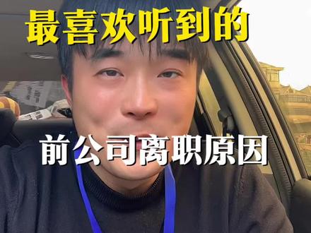 面试官最喜欢听到的离职原因,编的好,成功率翻倍#就想说点大实话 #面试技巧 #面试官 #求职面试 #上班族
