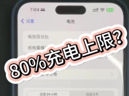 iPhone设置了80%的充电上限,早上起来发现电量92%的我,慌了#苹果#iPhone15ProMax#数码科技#iPhone使用技巧
