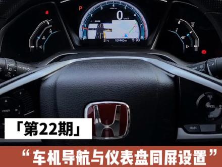 #本田中控优化 #思域 #冠道 #皓影 #URV #CRV #讴歌CDX 车机导航同步屏幕到仪表盘显示