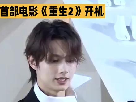 2026年1月15日文俊辉首部电影《重生2》在广州正式开机,让观众激动不已