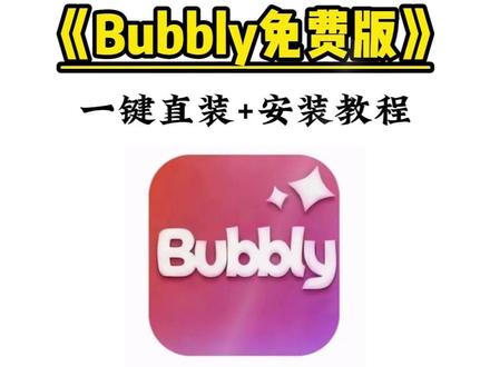 《王权乐园》 Bubbly免费获取下载教程来喽~ #bubbly #bubbly怎么下载 #lovemo #ai聊天 #bubbly下载教程 bubbly怎么下载 bubbly怎么绑定lovemo bubbly下载安装教程 bubbly收不到验证码怎么办