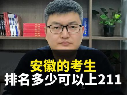 安徽的考生排名多少可以上211? #高考志愿填报 #安徽高考 #家长必读 @DOU+小助手