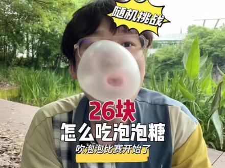 随机挑战!26元怎么吃泡泡糖,看看哪家吹得大,今天是嘴痛的一天…#挑战 #美食vlog #泡泡糖